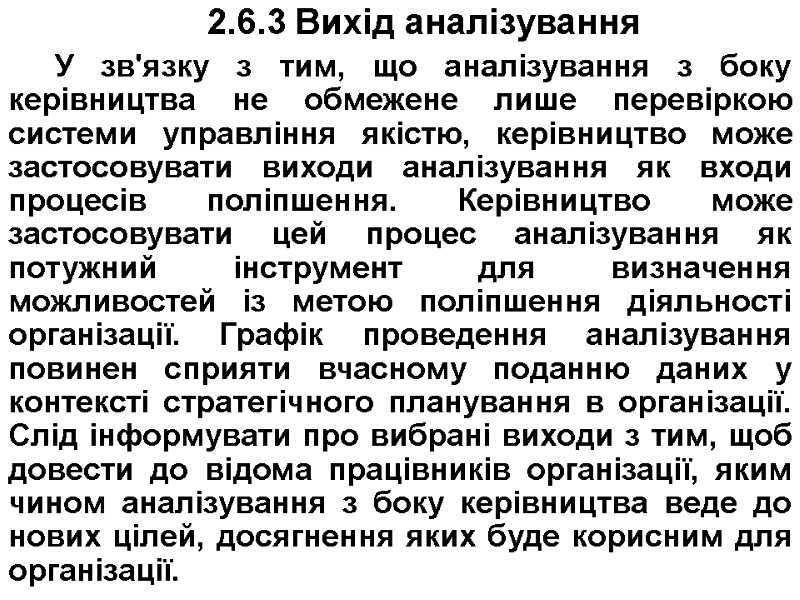 2.6.3 Вихід аналізування У зв'язку з тим, що аналізування з боку керівництва не обмежене